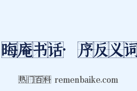 晦庵书话·序反义词是什么意思的图片